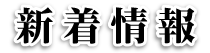 新着記事