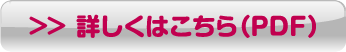 » 詳しくはこちら（PDF）