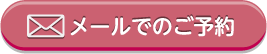 メールでの問い合わせ