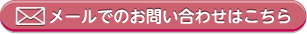 メールでのお問合わせはこちら